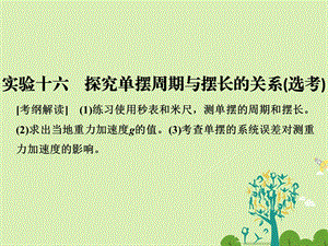 高考物理总复习 第11章 机械振动 机械波 光 电磁波 实验十六 探究单摆周期与摆长的关系选考课件1..ppt