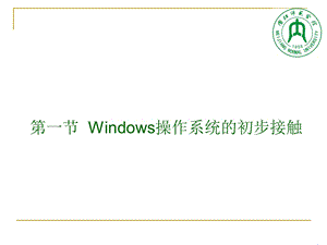 Windows操作系统的初步接触授课~精简版.ppt