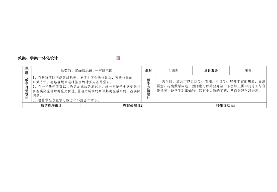 最新勤劳的小蜜蜂信息窗1—蜜蜂王国名师精心制作教学资料.doc