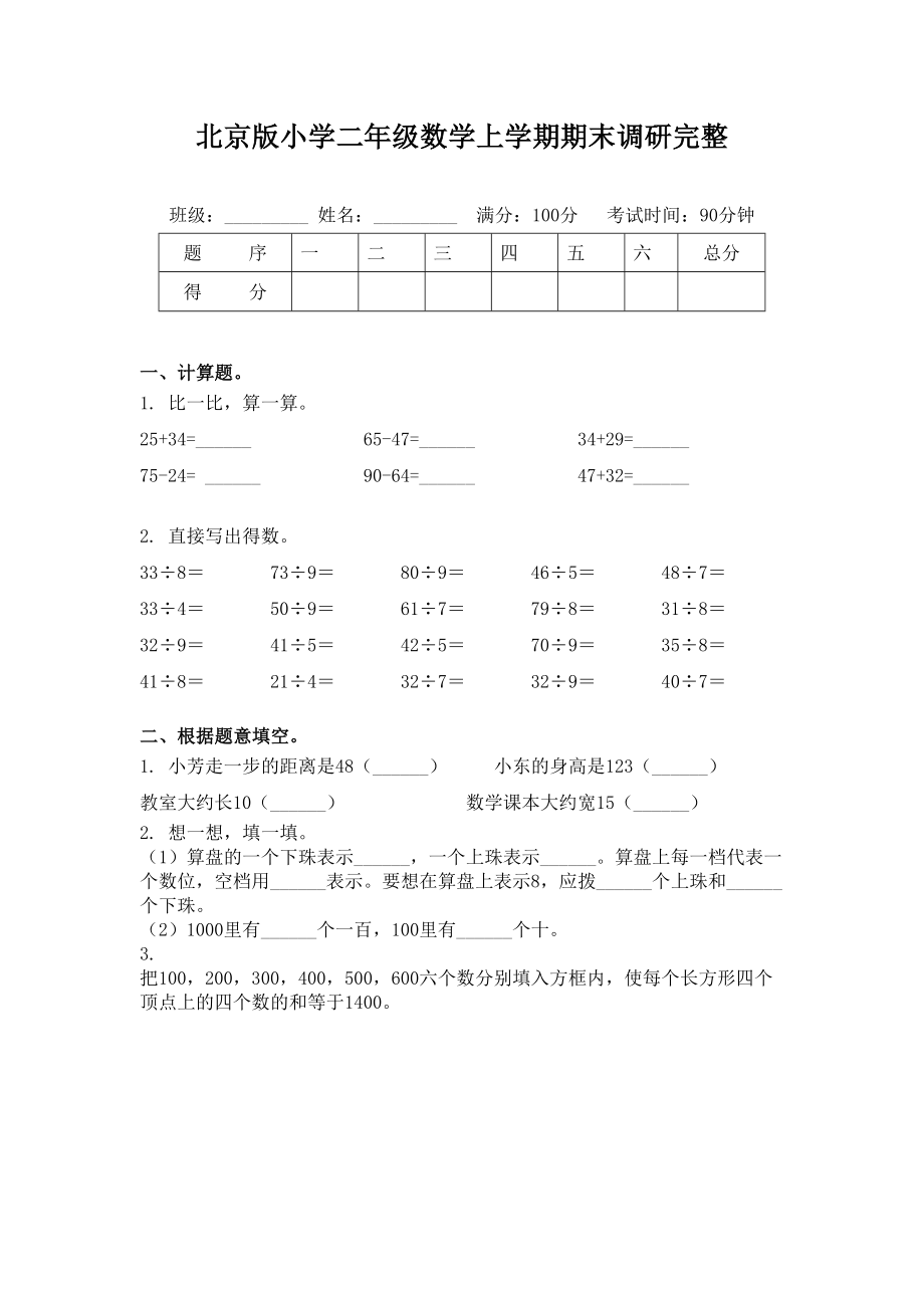 北京版小学二年级数学上学期期末调研完整.doc_第1页