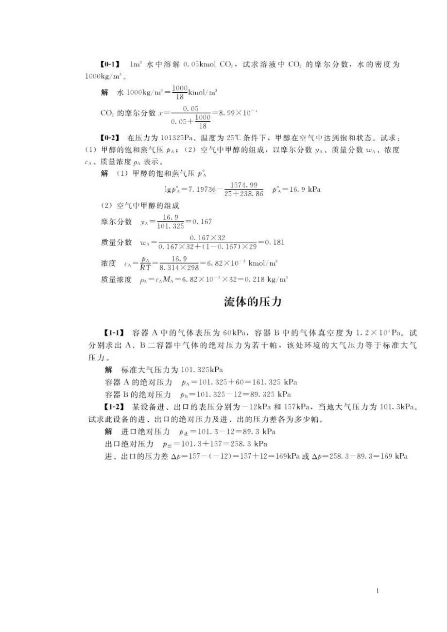 [工学]化工原理王志奎第四版课后答案.doc_第1页