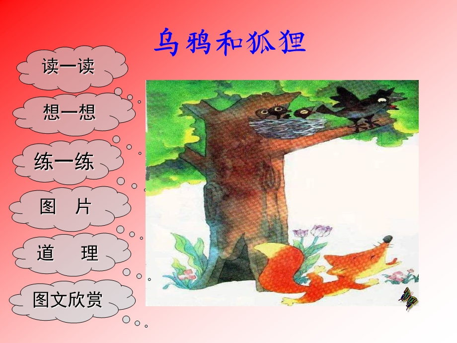 《乌鸦和狐狸》课件设计公主岭市双城堡镇中心小学校袁洪伟.ppt_第2页