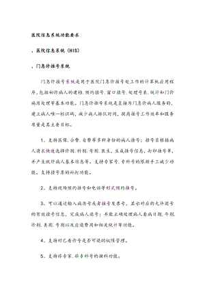 医院信息系统功能要求.doc