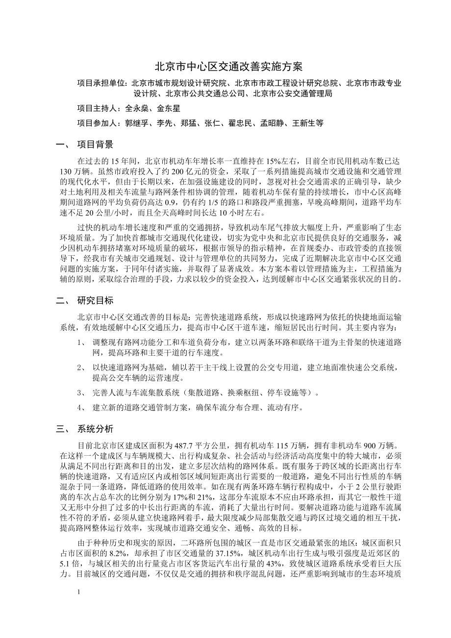 [建筑]北京市中心区交通改善实施方案.doc_第1页