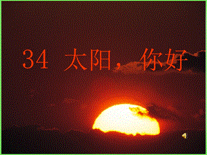 三年级上册语文课件－34太阳,你好∣西师大版 (共17张PPT).ppt