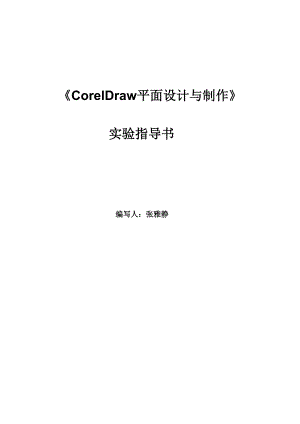 [工学]〈CorelDraw平面设计与制作〉实验指导书z.doc