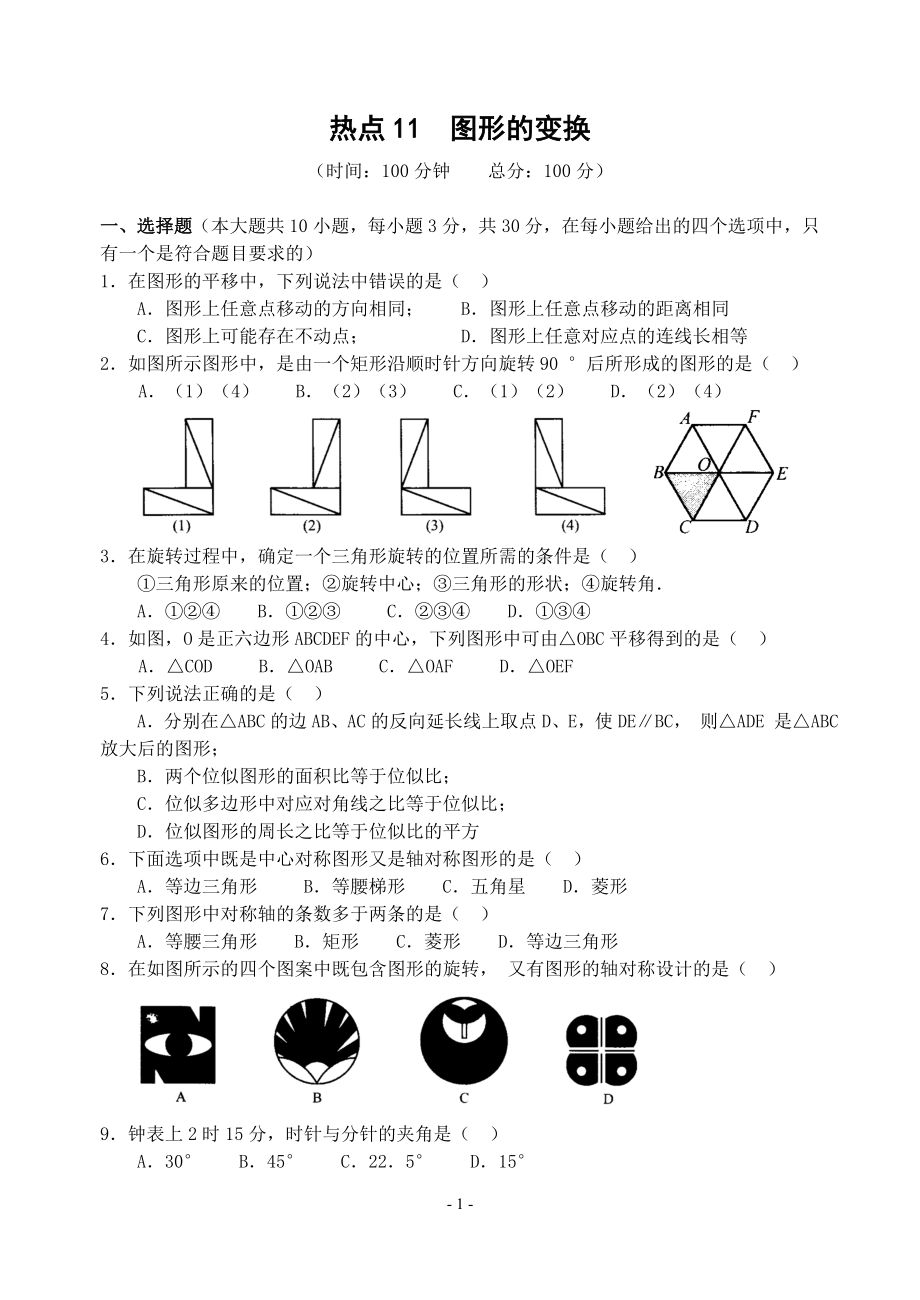 热点11图形的变换(含答案)-.doc_第1页