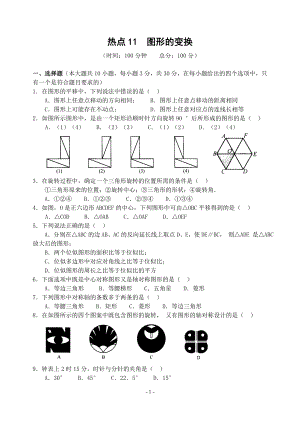 热点11图形的变换(含答案)-.doc