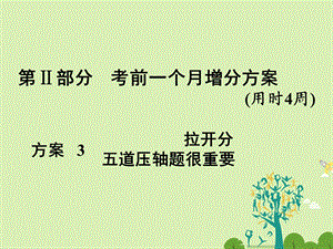 高考化学大二轮复习 第Ⅱ部分 考前一个月增分方案3 拉开分 五道压轴题很重要 压轴题1 基本概念、基本理论综合题课件..ppt