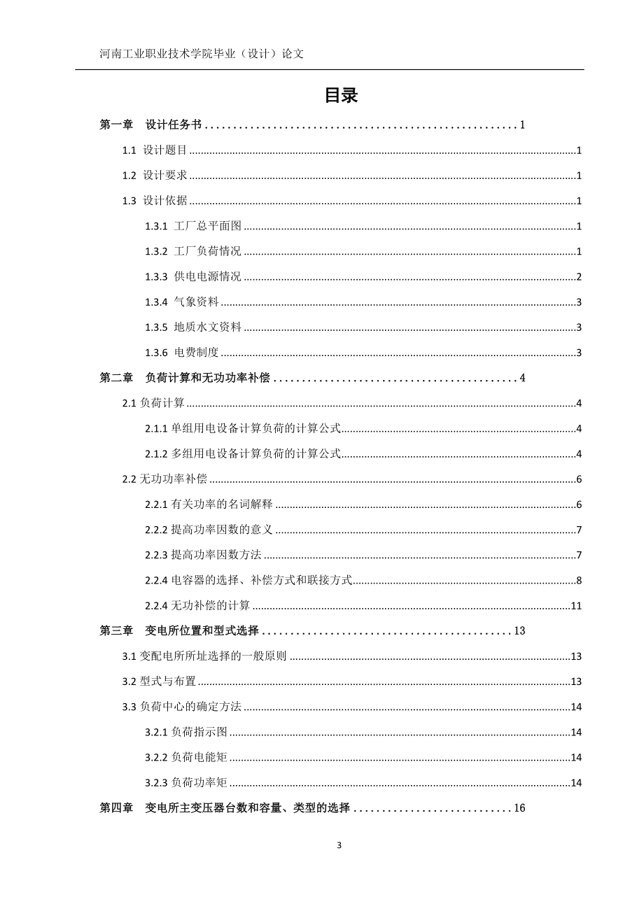 [工学]某10KV机械厂降变电所的电气设计.doc_第3页