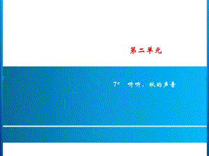 三年级上册语文课件－第2单元 7　听听的声音｜人教部编版(共13张PPT).ppt