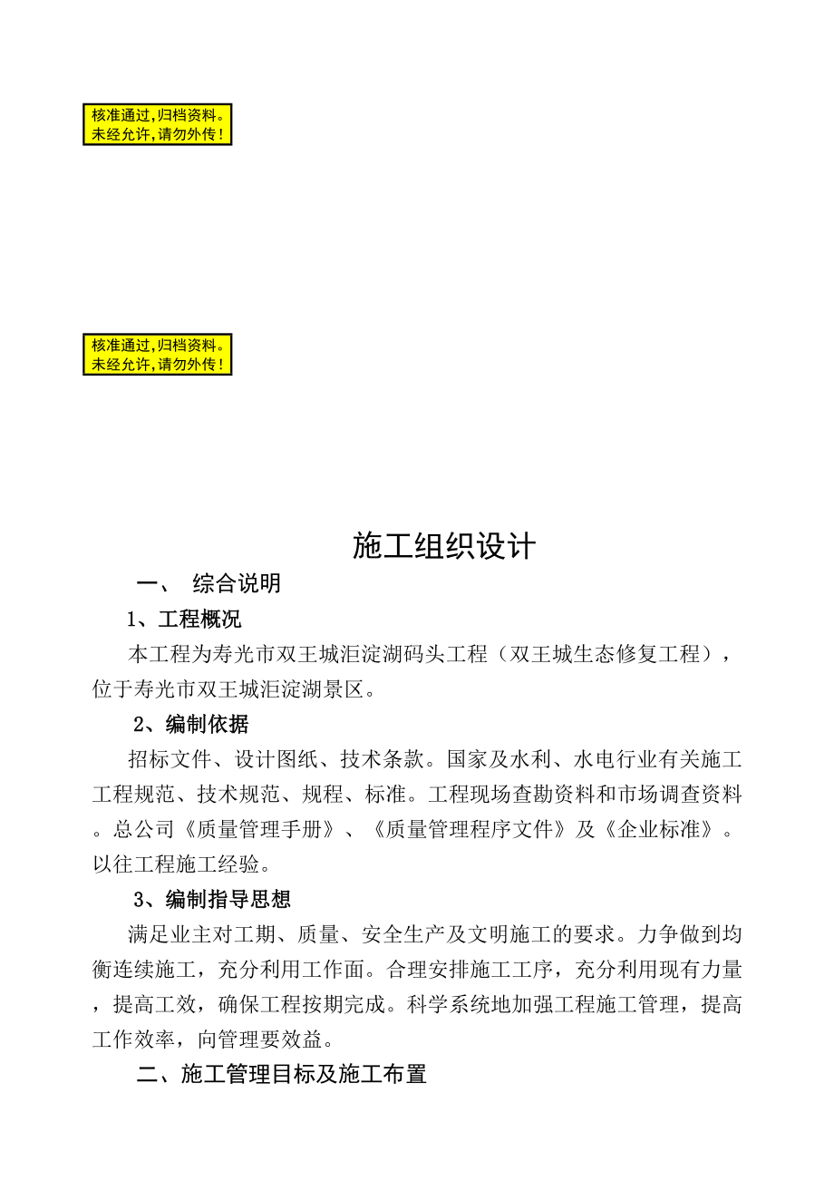 l码头修复土方、二灰碎石基层、砼垫层、混凝土、防腐木、木结构、钢结构工程施工方案施工组织设计.doc_第1页