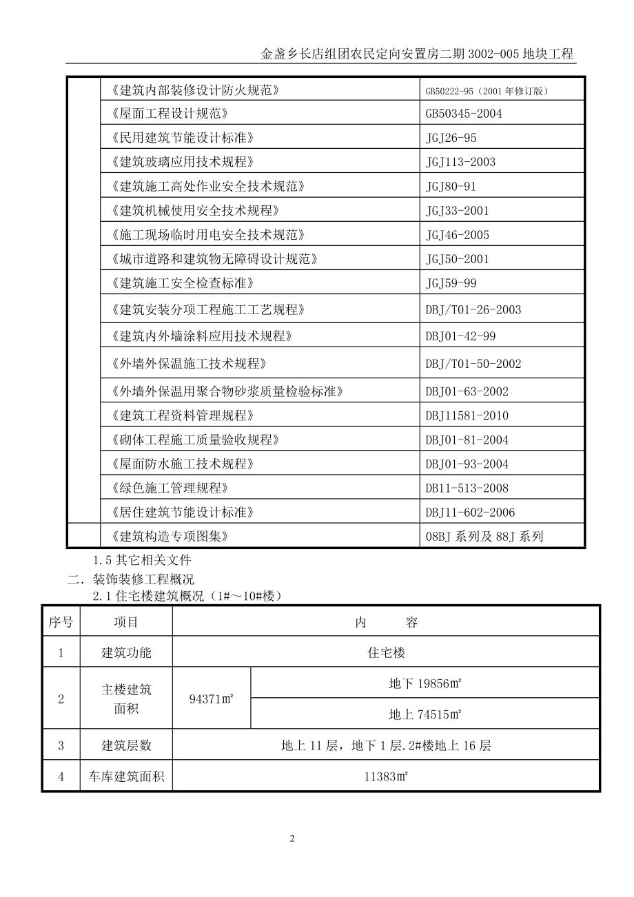 [建筑]金盏装修方案.doc_第2页