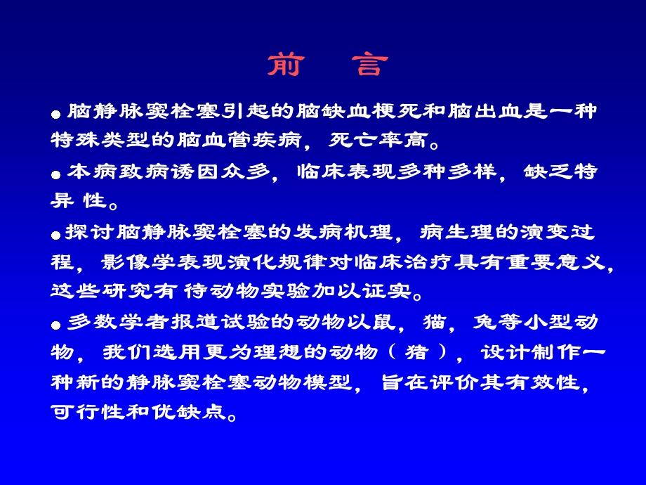 脑静脉窦栓塞动物模型猪的建立文档资料.ppt_第1页