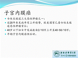 河南省肿瘤医院郑州大学附属肿瘤医院妇瘤科陈红敏文档资料.ppt