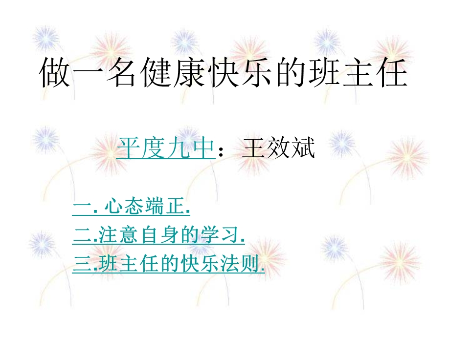 做一名健康快乐的班主任.ppt_第1页