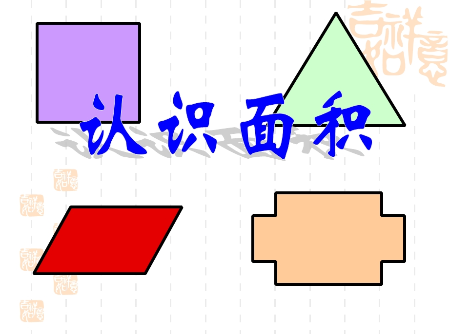 dj认识面积.ppt_第1页