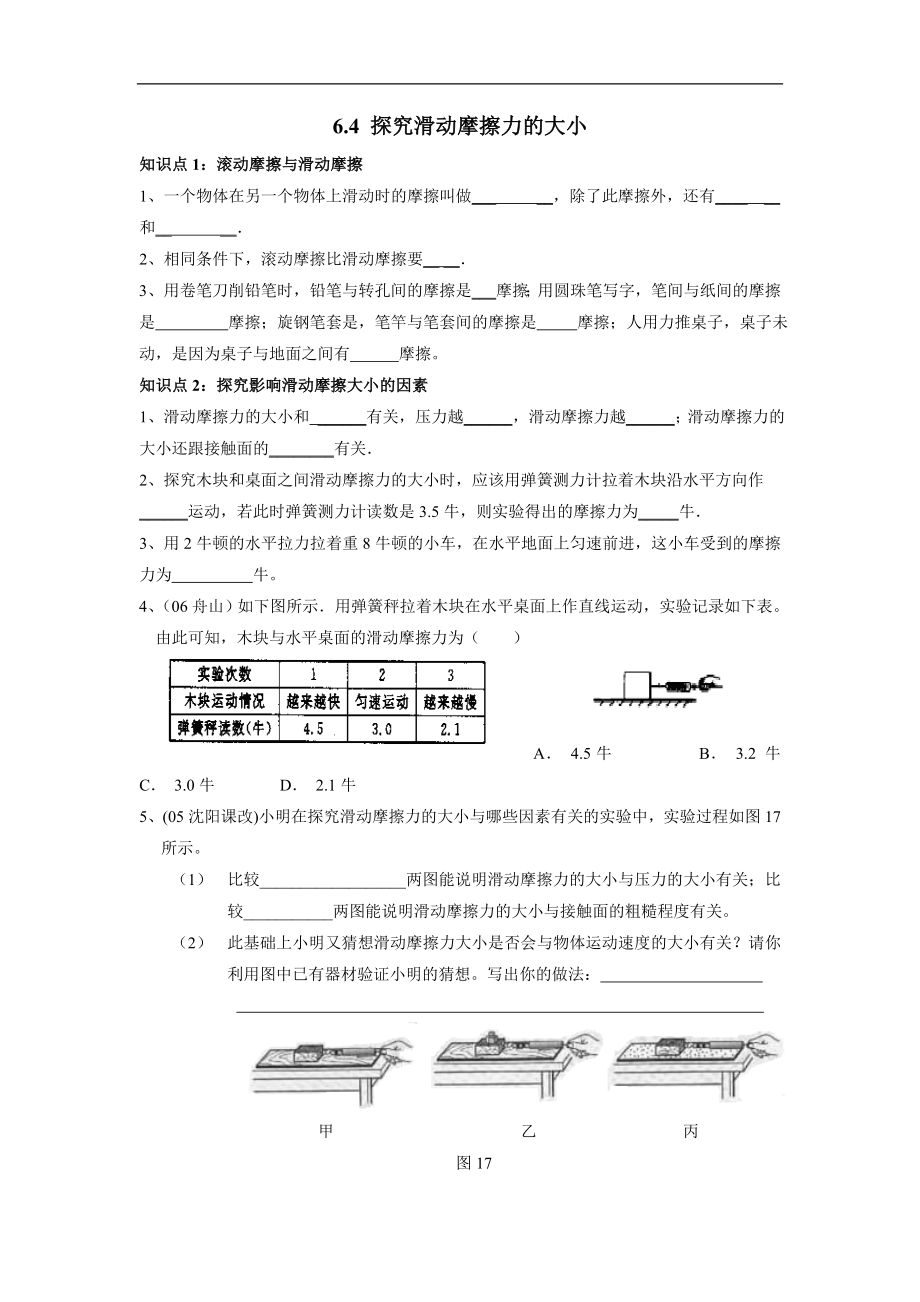 八年级物理探究滑动摩擦力的大小同步练习316(1).doc_第1页