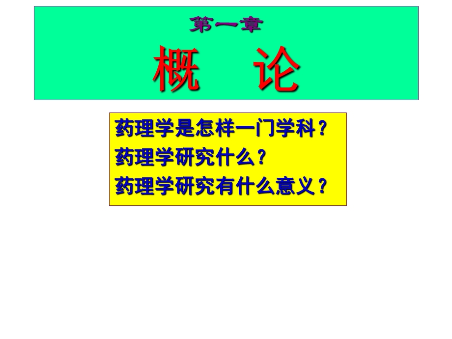 药理学概课件文档资料.ppt_第2页