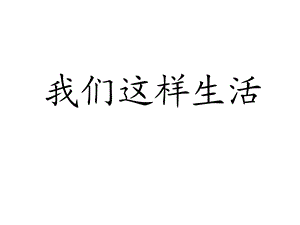 三年级下册品德与社会课件我们这样生活 浙教版 (共13张PPT).ppt