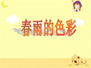 《春雨的色彩》教学课件 (2).ppt