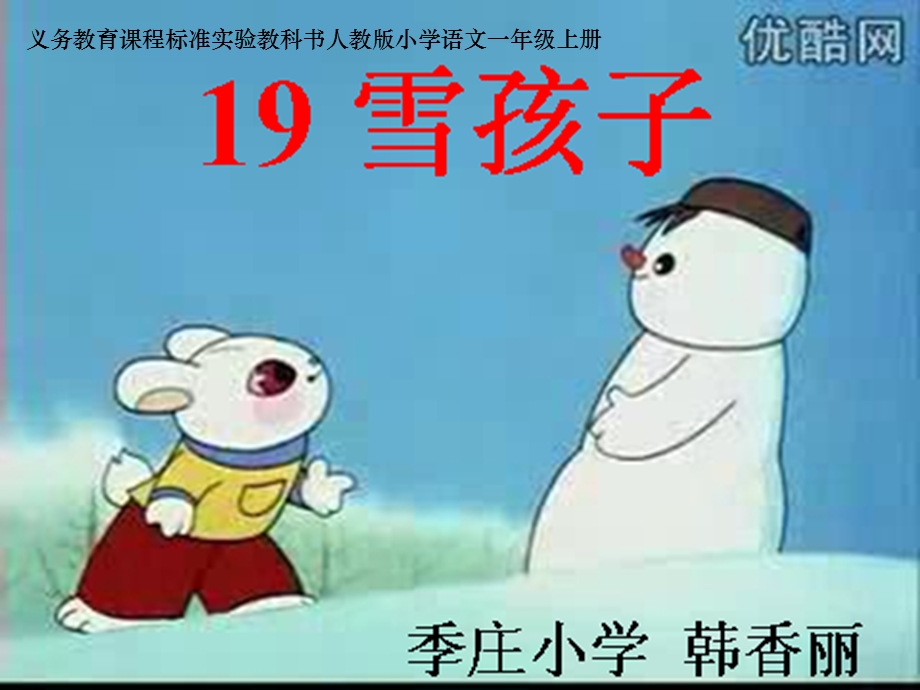 《雪孩子》课件 (2).ppt_第1页