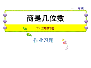 三年级下册数学习题课件1.3商是几位数能力提升练和思维拓展练 北师大版 (共10张PPT).ppt