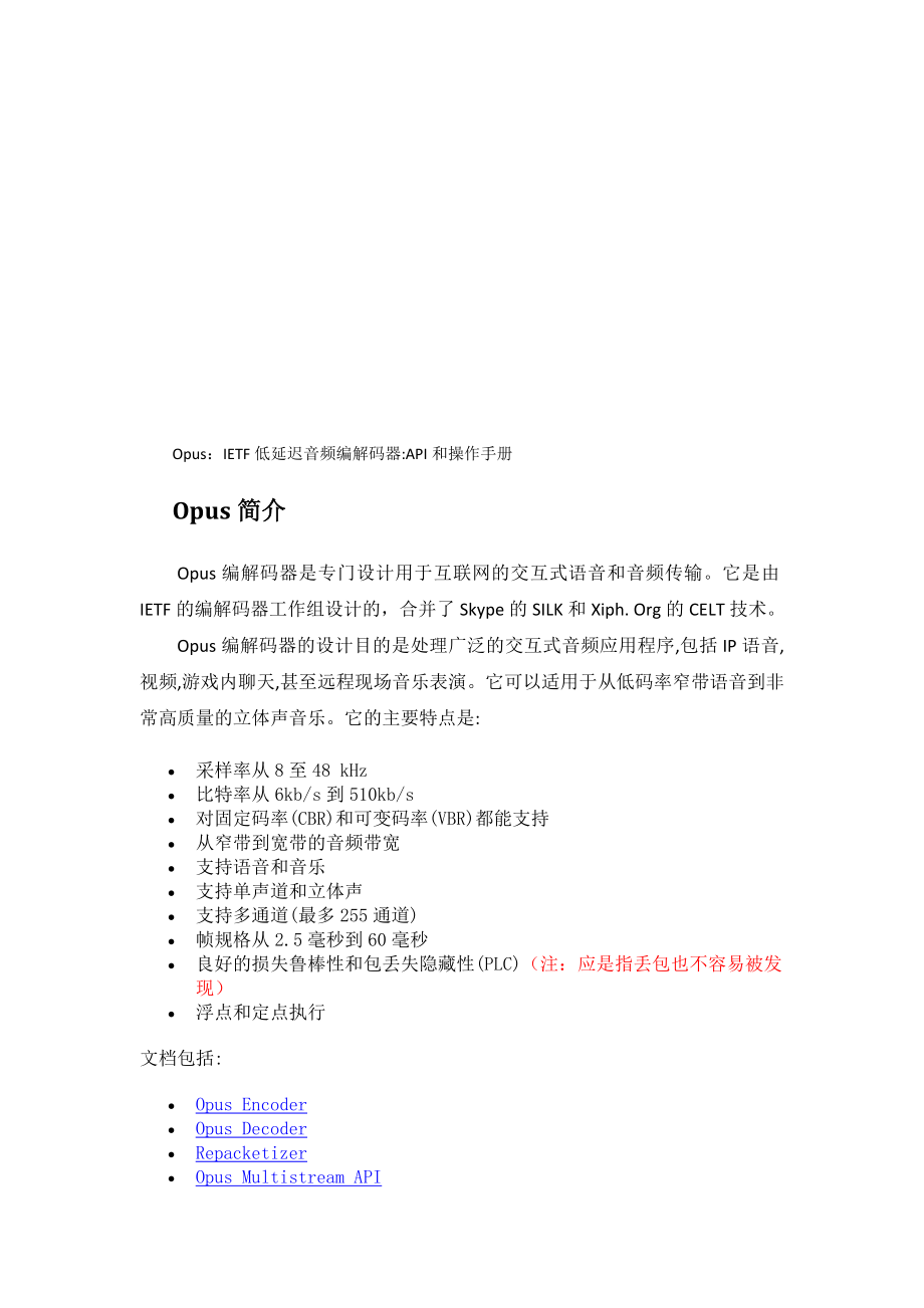 Opus低延迟音频编解码器API手册中文翻译.doc_第1页