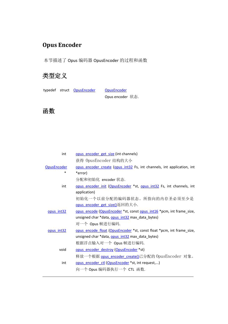 Opus低延迟音频编解码器API手册中文翻译.doc_第3页