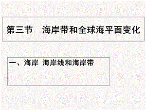 高中地理第一单元探索海洋奥秘第三节海岸带和全球海平面变化课件鲁教版选修2.ppt