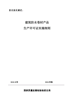 n建筑防水卷材产品生产许可证实施细则.doc