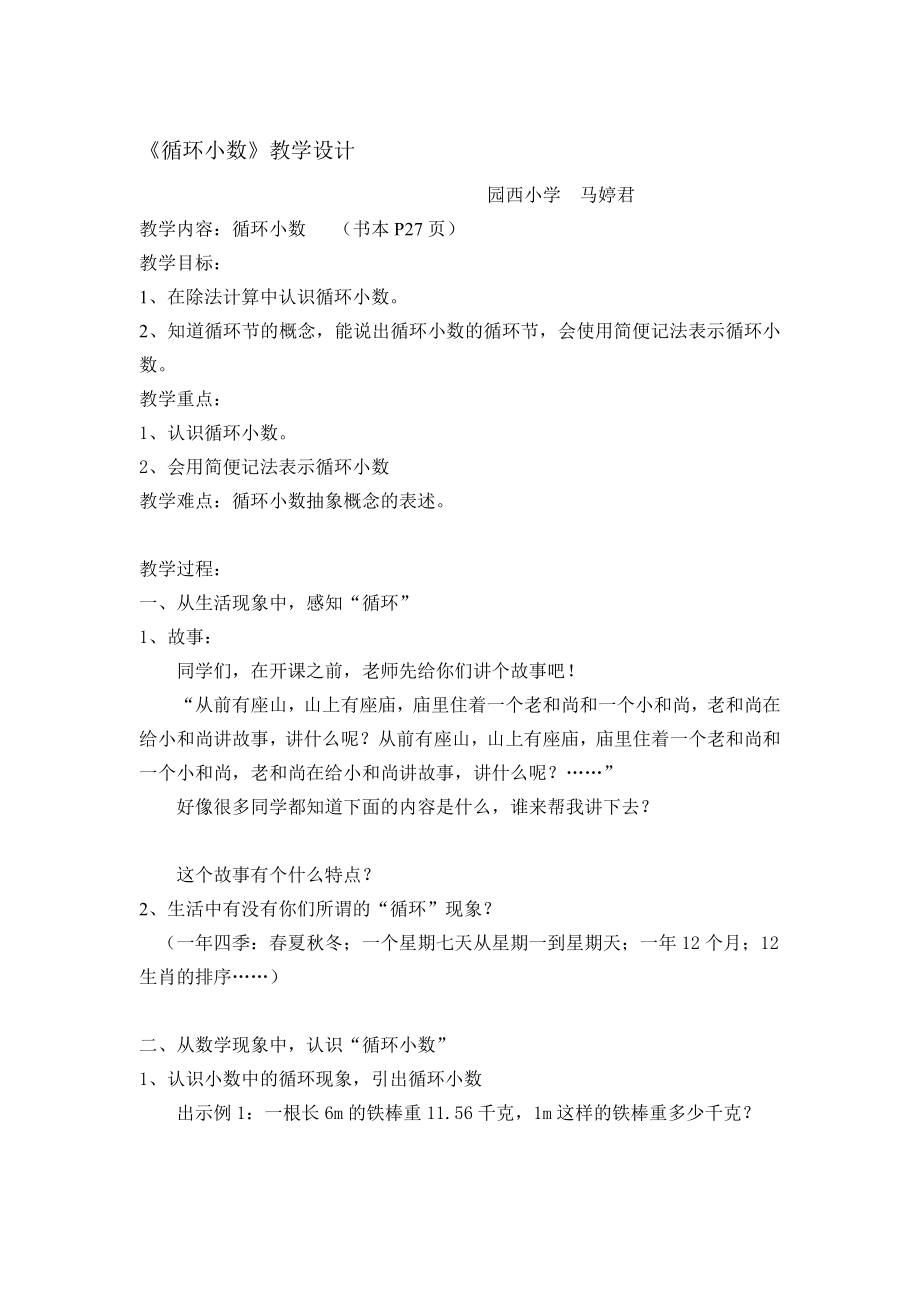 循环小数教案园西小学马婷君.doc