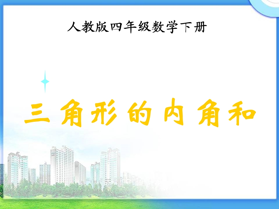 《三角形的内角和》PPT (4).ppt_第1页