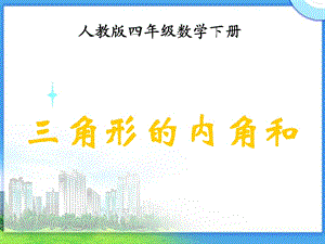 《三角形的内角和》PPT (4).ppt