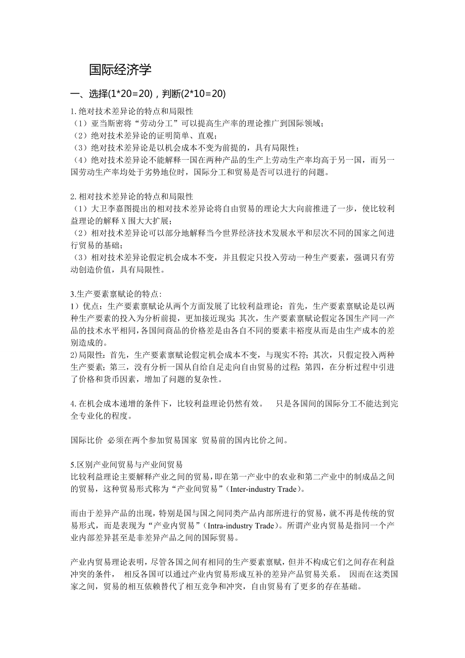 国际经济学期末复习资料.doc_第1页