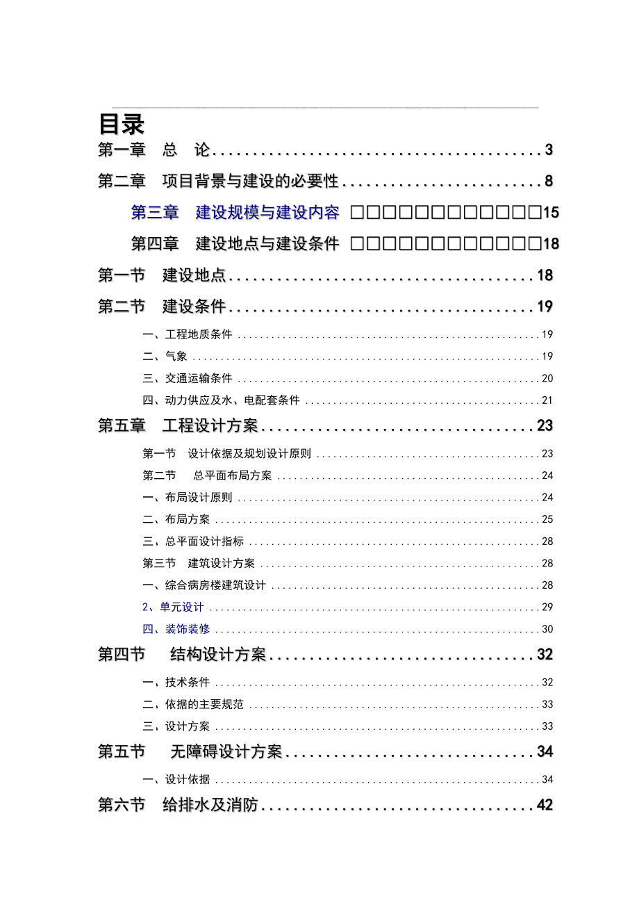 某皮肤病防治院(麻风病院)扩建工程项目可行性研究报告.doc_第1页