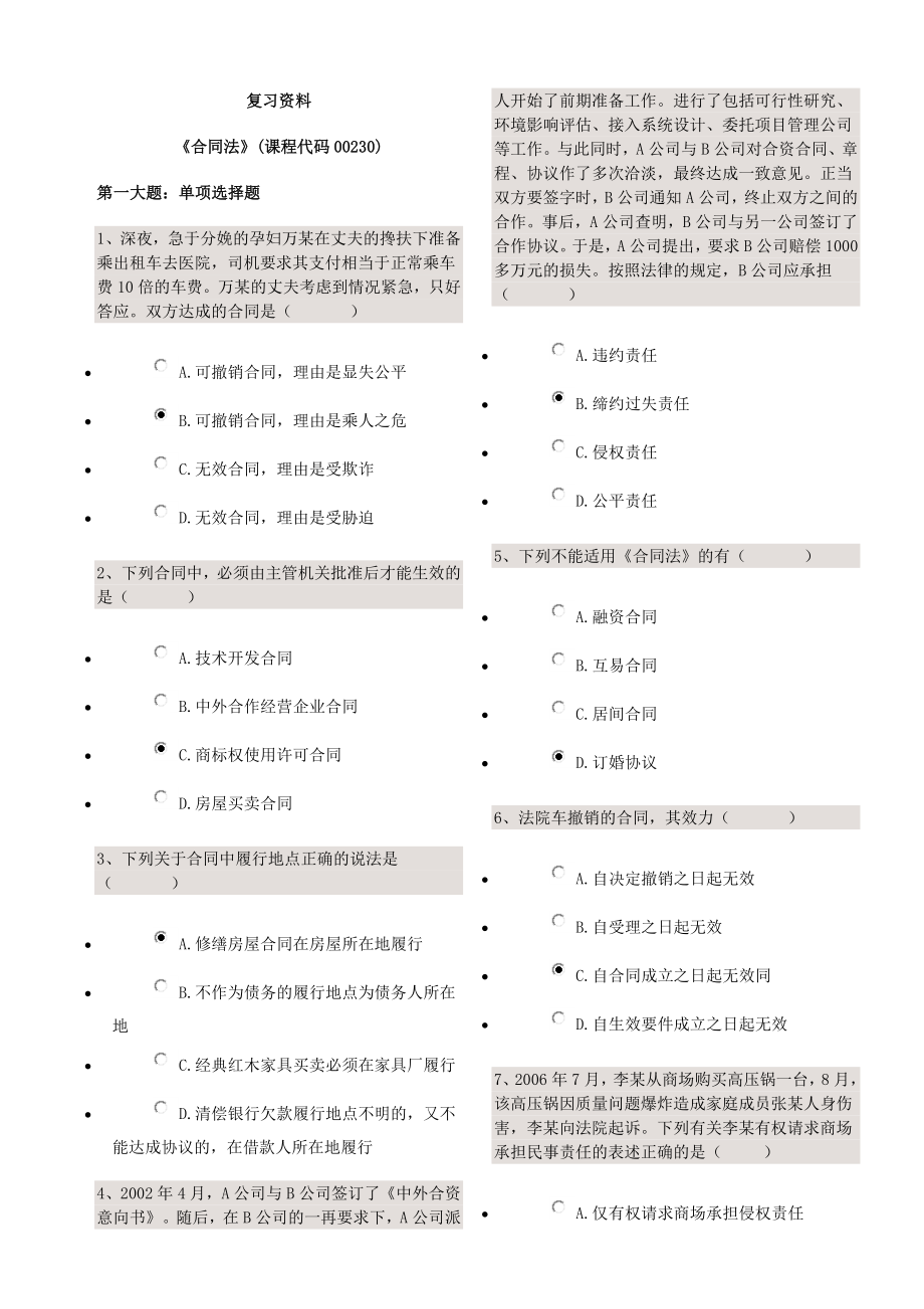 合同法复习资料.doc_第1页