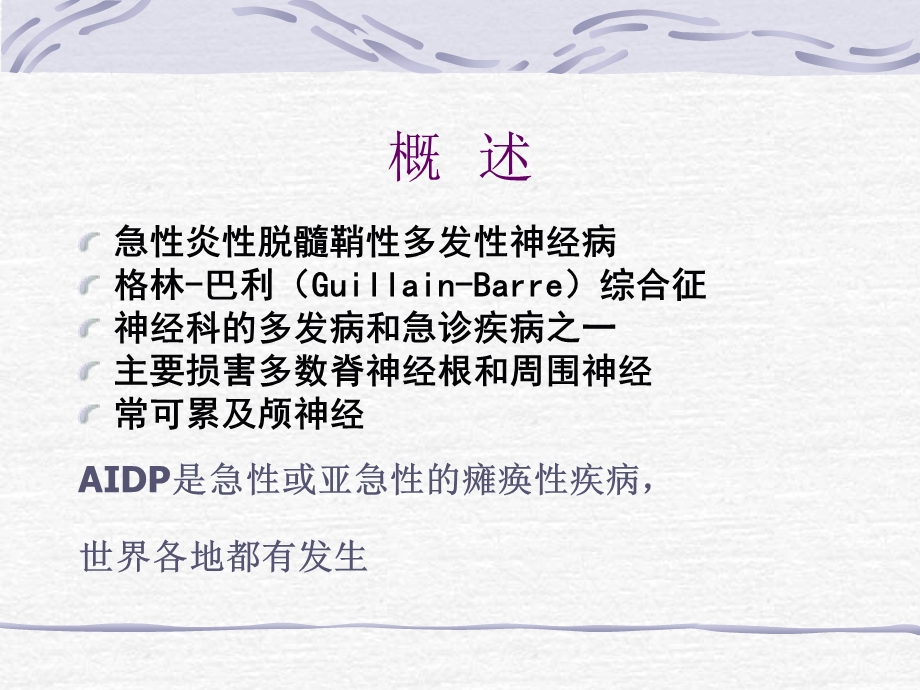 【医药健康】急性炎症性脱髓鞘性多神经根病 AIDP文档资料.ppt_第1页