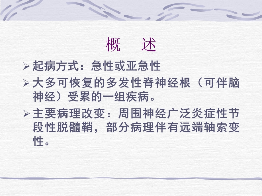 【医药健康】急性炎症性脱髓鞘性多神经根病 AIDP文档资料.ppt_第2页