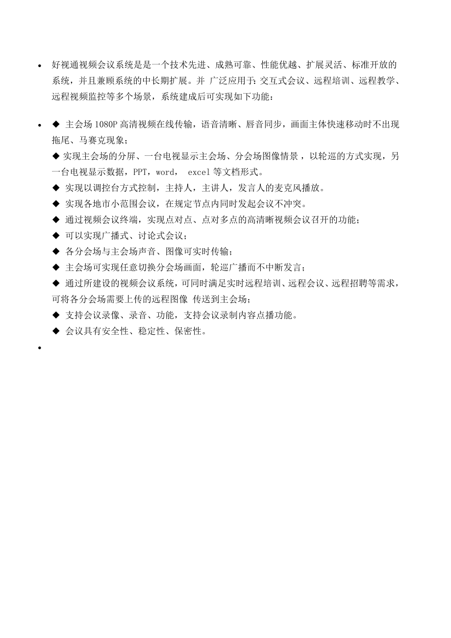 好视通视频会议系统.docx_第1页