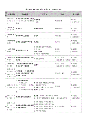 [建筑]美术学院上 讲座活动预清华大学.doc