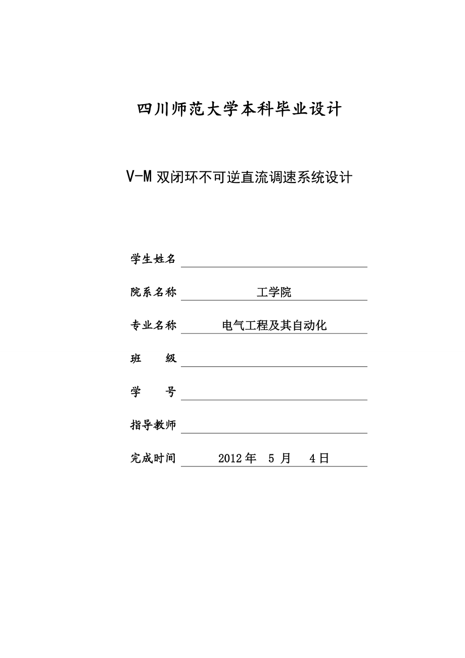 双闭环不可逆直流调速系统.doc_第1页