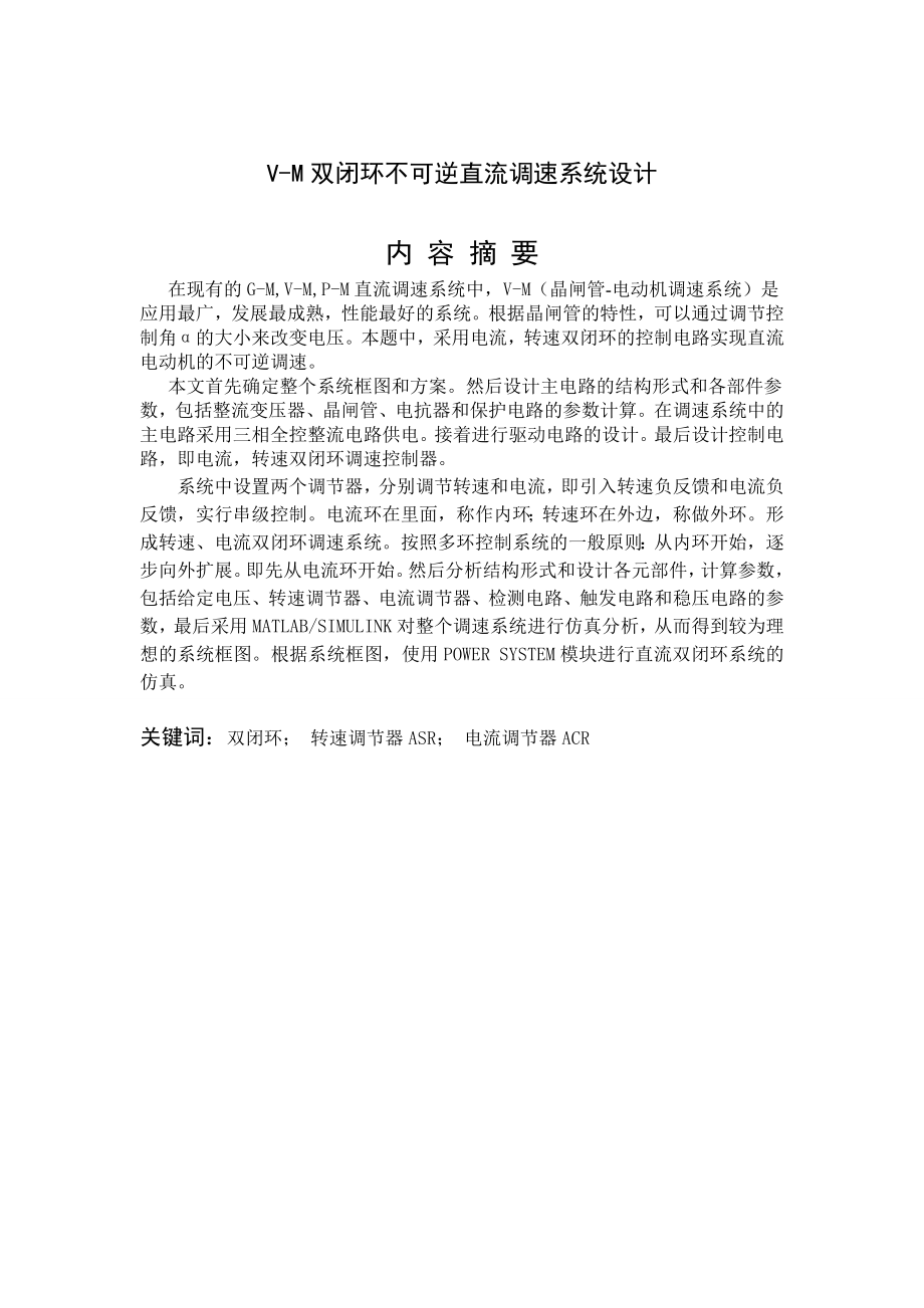 双闭环不可逆直流调速系统.doc_第2页