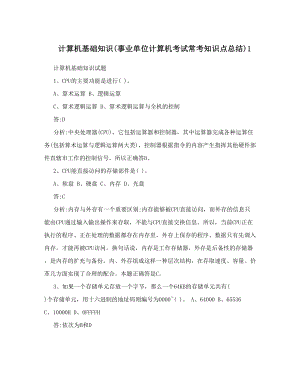 最新计算机基础知识事业单位计算机考试常考知识点总结1优秀名师资料.doc