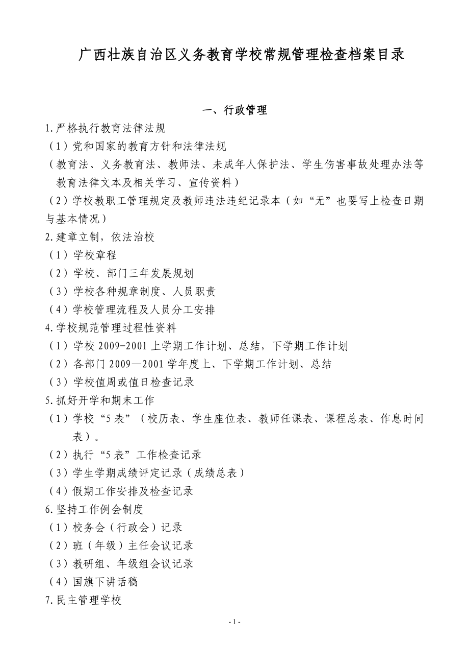 [所有分类]广西壮族自治区义务教育学校常规管理检查档案目录.doc_第1页