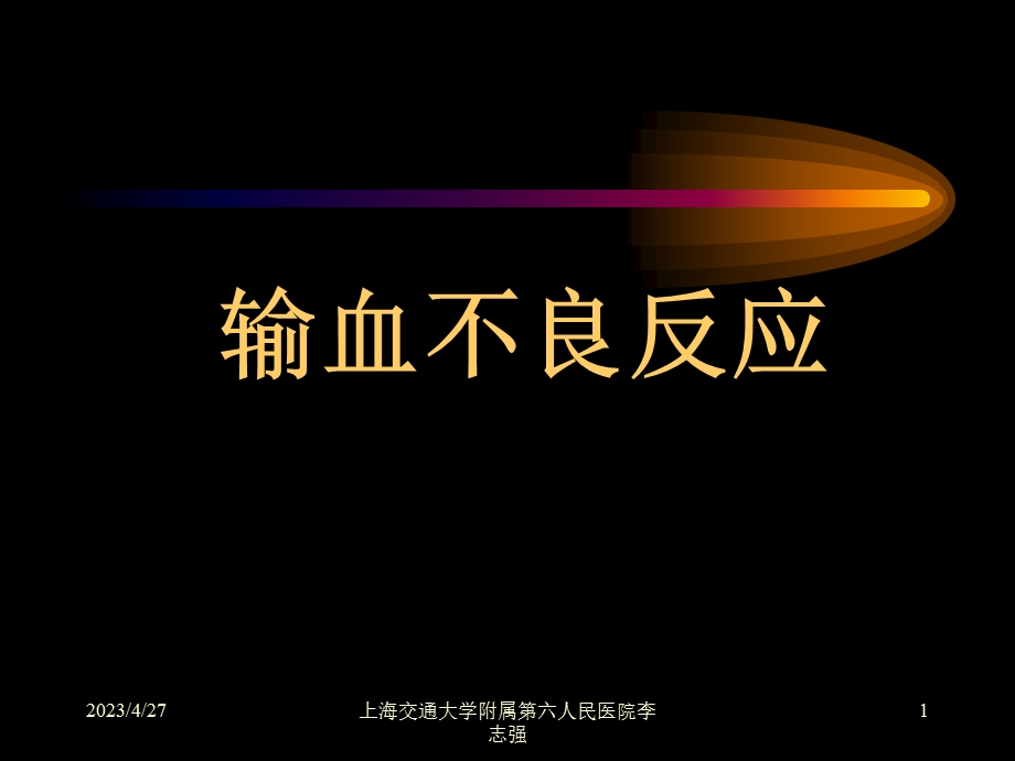 输血不良反应和相关性疾病文档资料.ppt_第1页