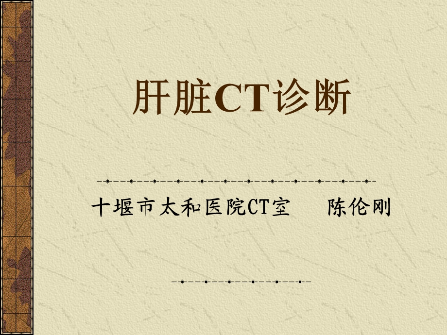 肝脏病变文档资料.ppt_第1页