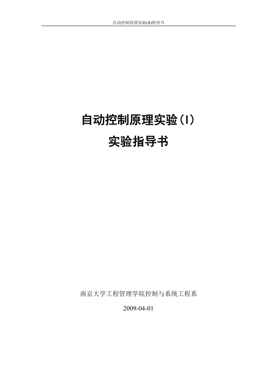 [工学]自动控制原理实验I指导书.doc_第1页