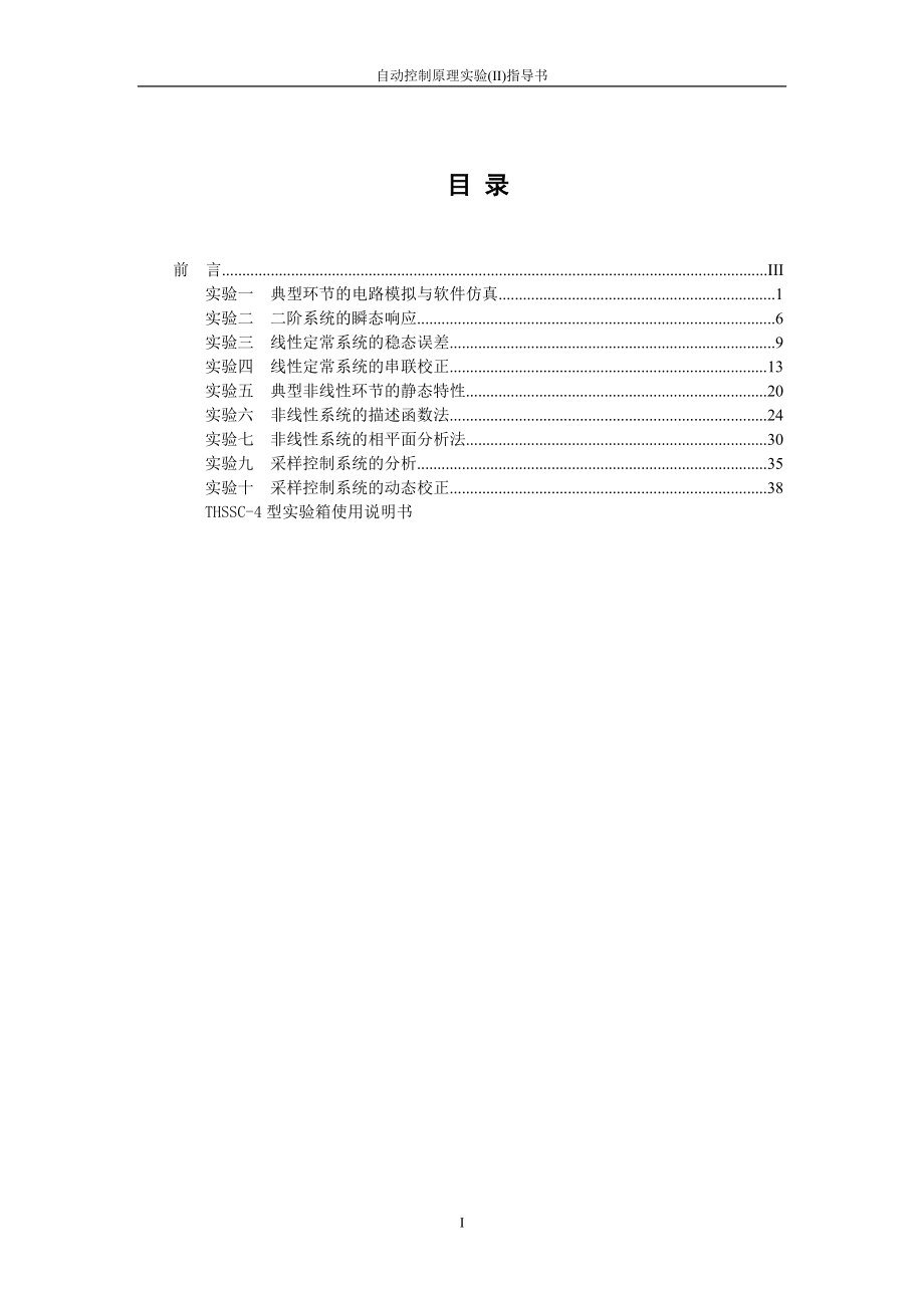 [工学]自动控制原理实验I指导书.doc_第3页