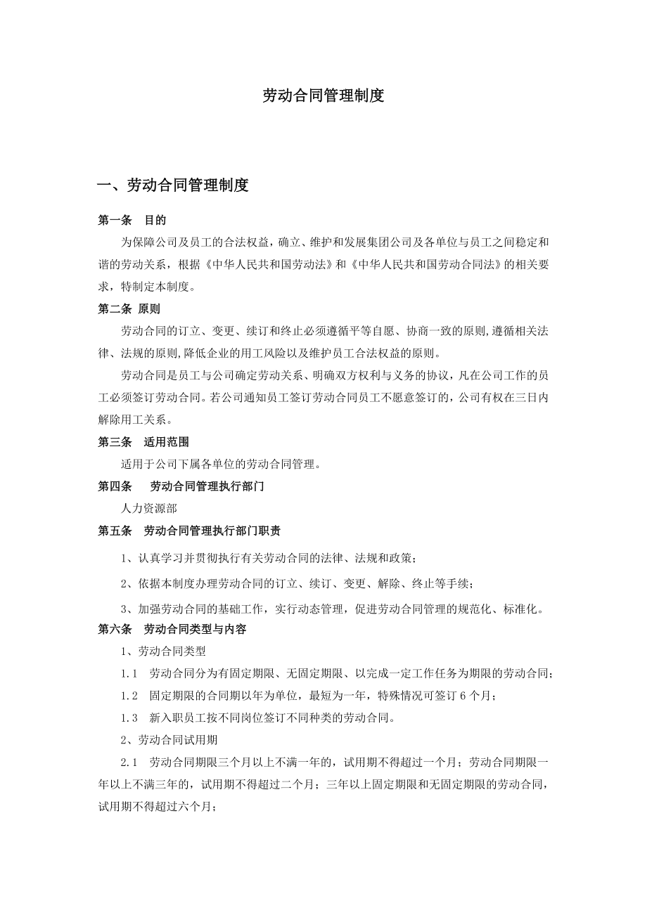 劳动合同全套管理制度及全部表单.doc_第1页